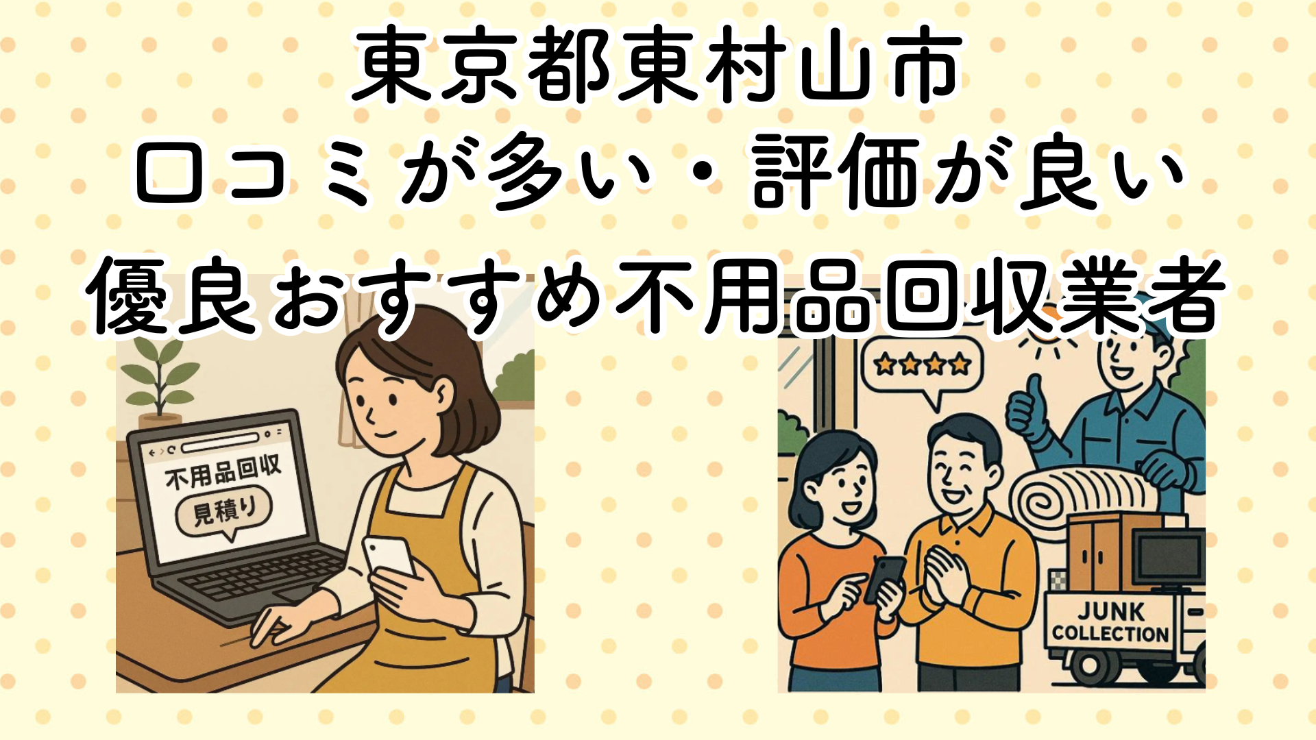 東京都東村山市　口コミが多い・評価が良い優良おすすめ不用品回収業者